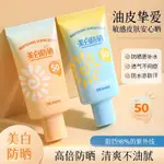 ✨快速 ✨100%正品✨ SPF50防曬霜防水防汗美白隔離防曬乳學生戶外軍訓三閤一全身可用