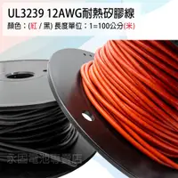 在飛比找蝦皮購物優惠-「永固電池」UL3239 12AWG 耐熱矽膠線 矽膠線 鍍