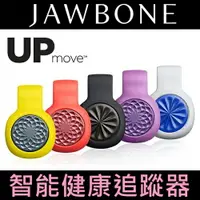 在飛比找樂天市場購物網優惠-Jawbone Up Move 智能健康追蹤器 ◆ 新一代輕