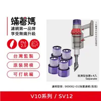 在飛比找momo購物網優惠-【著媽】濾網4入優惠組(適 Dyson 戴森 吸塵器 V1