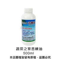 在飛比找松果購物優惠-蔬菜之家苦楝油500ml(原天然印楝劑)(純天然印度苦楝油9