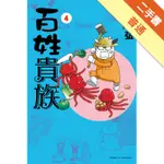 百姓貴族（4）[二手書_普通]11316410154 TAAZE讀冊生活網路書店