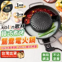 在飛比找PChome24h購物優惠-【無段調溫】Kolin歌林 韓式煮烤鴛鴦電火鍋 鴛鴦鍋 TN