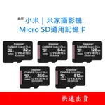 適用小米｜米家攝影機通用記憶卡 U1 MICRO SD卡 32GB 64GB 128GB 32G 64G 128G 2K