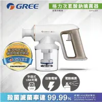 在飛比找蝦皮購物優惠-【GREE格力】次氯酸鈉噴霧器(GXPD-3001)