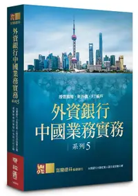 在飛比找誠品線上優惠-外資銀行中國業務實務: 授信風險．新外債．FT帳戶