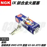 NGK 火星塞 銥合金火星塞 CR9EIX 適用 勁戰1~5代 BWS GTR 雷霆 G5 G6 JETS