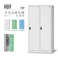 在飛比找蝦皮購物優惠-【台製嚴選】HDF 2502 多用途置物櫃（衣櫃）2格 鑰匙