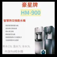 在飛比找蝦皮購物優惠-豪星HM-900 型冰冷熱飲水機落地式飲水機 -白/彩黑(私