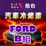 【FORD-B組】FORD 福特汽車冷烤漆 酷色汽車冷烤漆 FORD車款專用 補漆筆 STANDOX烤漆