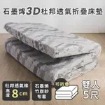 【絲薇諾】石墨烯3D杜邦透氣折疊床墊 /高8CM(雙人5尺)