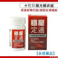 在飛比找蝦皮購物優惠-【永信藥品】十胜肽複方膜衣錠 (30錠/盒) 白藜蘆醇 水解