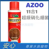 在飛比找蝦皮購物優惠-[安心水族] 愛族 AZOO 11合1超級硝化細菌 硝化菌 