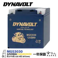 在飛比找松果購物優惠-DYNAVOLT 藍騎士 MG53030 奈米膠體電池 【免