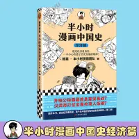 在飛比找蝦皮購物優惠-*6905半小時漫畫中國史經濟篇 二混子哥 陳磊半小時漫畫團