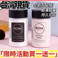 在飛比找蝦皮購物優惠-【限時買一送一】美國RCMA 蜜粉 定妝粉 無色透明烘培妝散