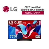 在飛比找蝦皮商城優惠-LG樂金 OLED77C4PTA (聊聊再折)77吋OLED