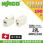 【WAGO 旺科】224-112 德國 照明連接器 燈具連接器 100入盒裝 2孔(快速接頭/接線端子/接線夾/電路佈線)