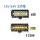 YLC。120W LED 12V 24V 霧燈 工作燈 light bar 越野 戶外 防水 汽車 機車 車頂 通用