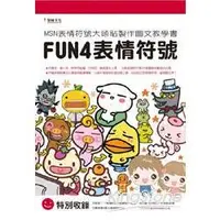 在飛比找金石堂優惠-FUN4表情符號書