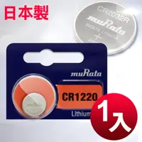 在飛比找PChome24h購物優惠-日本制 muRata 公司貨 CR1220 鈕扣型電池(1顆