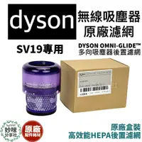 在飛比找蝦皮購物優惠-Dyson 原廠 SV19 濾網 Omni glide 戴森