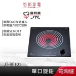JTL喜特麗 單口電陶爐 JT-RF101 【贈基本安裝】