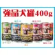 【Plumes寵物部屋】強品Chian Pin《犬罐400g》單罐-大容量狗罐頭 愛犬狗罐頭 大罐頭 狗餐罐(A)