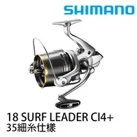 在飛比找漁拓釣具優惠-SHIMANO 18 SURF LEADER CI4+ 35