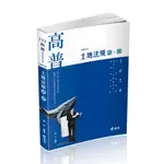 【華通書坊】2024高普考、三四等特考：土地法規 讀‧解 薛文 志光 9786263239074