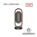 日進電器 可刷卡 HERAN 禾聯 HPH-13DH010(H) 抑菌銀粒子 陶瓷式電暖器 禾聯電暖器