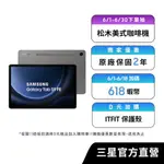 SAMSUNG GALAXY TAB S9 FE 8G/256G 平板電腦 (WI-FI)