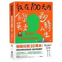 在飛比找momo購物網優惠-我在100天內自學英文翻轉人生：跟讀電影成為英文口說高手