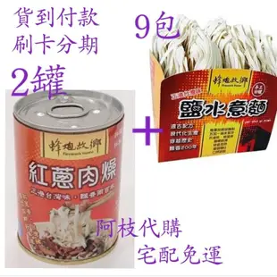 💯阿枝代購 現代貨 💯 蜂炮故鄉鹽水意麵虎虎生風美味組 蜂炮意麵