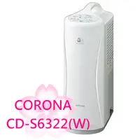 在飛比找蝦皮購物優惠-【TLC代購】CORONA CD-S6322除濕機 適用8坪