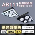 【彩渝】AR111燈珠 12珠 15W(有邊框盒燈 四燈 室內燈)