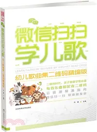 在飛比找三民網路書店優惠-微信掃掃學兒歌：幼兒歌曲集（簡體書）