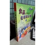 食品化學與分析(下) 9789865531287 李玉環 復文圖書