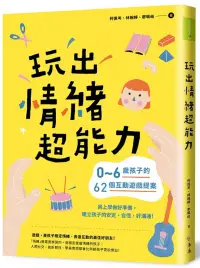 在飛比找博客來優惠-玩出情緒超能力：0~6歲孩子的62個互動遊戲提案，為上學做好