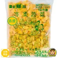 在飛比找樂天市場購物網優惠-【蘭陽餐飲食材行】富士鮮品 南瓜丁 / 一包1kg / 需自