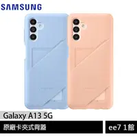 在飛比找蝦皮商城優惠-SAMSUNG Galaxy A13 5G 原廠卡夾式背蓋~