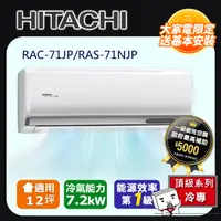 在飛比找PChome24h購物優惠-HITACHI日立12坪頂級變頻冷專冷氣RAC-71JP/R