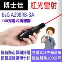 在飛比找PChome商店街優惠-博士佳BSG A298RB-3A紅光簡報筆 最新第5代免裝電