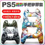 PS5手把保護套矽膠套 果凍套 軟套 PS5手把專用 手把套 手柄保護套 PS5專用 配件
