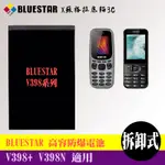 BLUESTAR V398+ V398N 專用電池