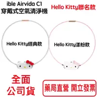 在飛比找蝦皮商城優惠-ible Airvida C1 Hello Kitty聯名款