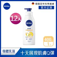 在飛比找Yahoo奇摩購物中心優惠-(12入組) NIVEA妮維雅 Q10 Plus 美體緊膚乳