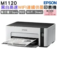 在飛比找蝦皮商城優惠-Epson M1120 黑白高速WIFI連續供墨印表機