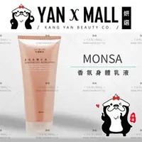 在飛比找樂天市場購物網優惠-MONSA 夢娜麗莎 香氛身體乳液 200ml - 性感尤物