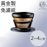 【CORES】黃金手沖濾杯-小/2-4杯(C246BK)